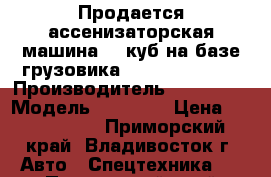 Продается ассенизаторская машина 15 куб на базе грузовика Hyundai HD260  › Производитель ­ Hyundai › Модель ­ HD260  › Цена ­ 3 960 000 - Приморский край, Владивосток г. Авто » Спецтехника   . Приморский край,Владивосток г.